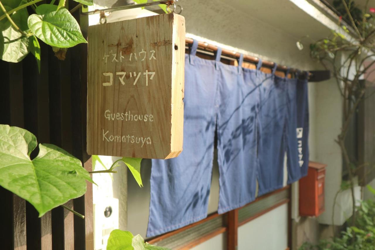 ホテル コマツヤ 東京都 エクステリア 写真